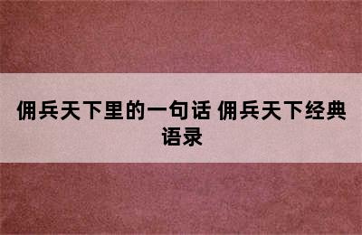 佣兵天下里的一句话 佣兵天下经典语录